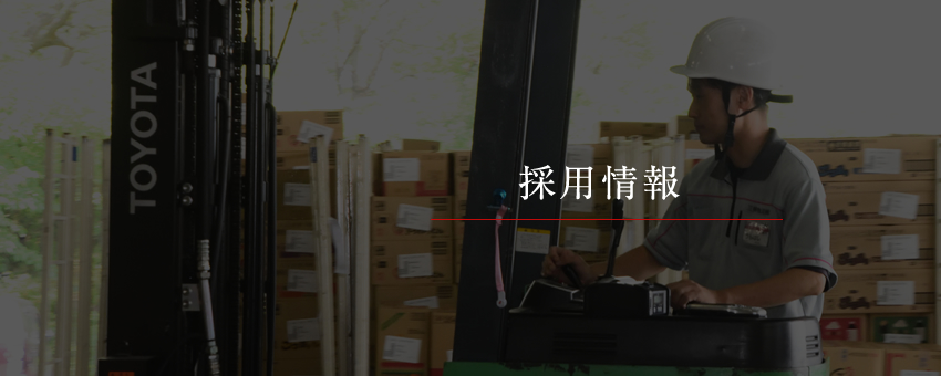 採用情報