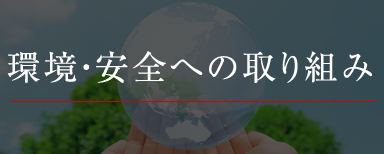 環境・安全への取り組み